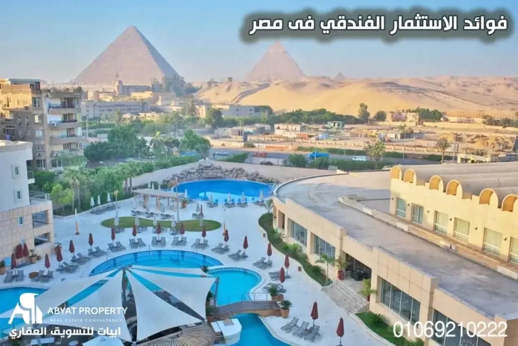 فوائد الاستثمار الفندقي فى مصر
