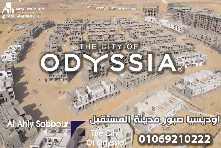 اوديسيا صبور مدينة المستقبل أفضل كمبوند في مدينة المستقبل - مشاريع المستقبل سيتي city of odyssia