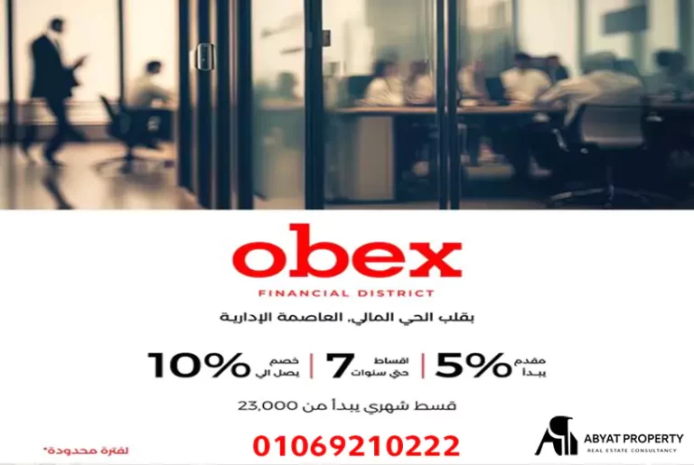 اوبكس العاصمة الادارية Obex New Capital