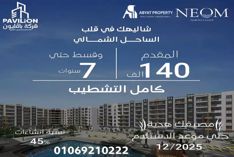 Neom North Coast نيوم الساحل الشمالي