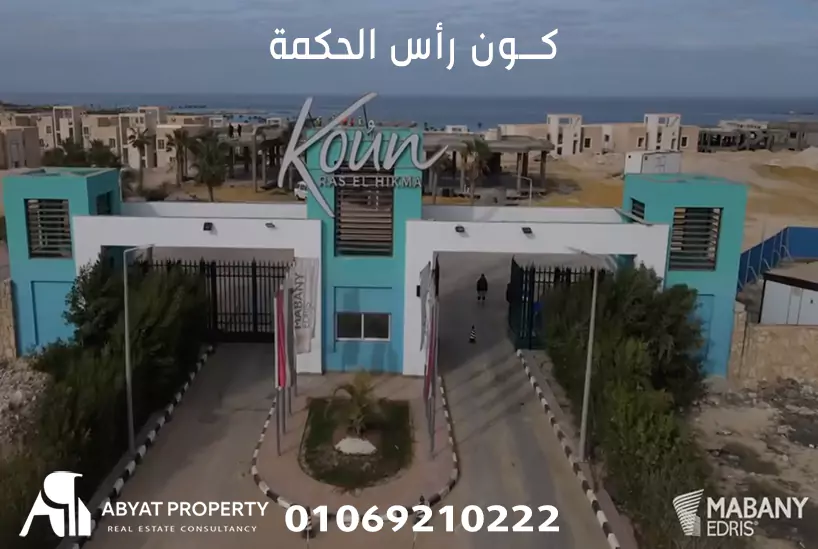 koun ras el hikma north coast - كون راس الحكمة الساحل الشمالي