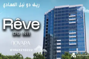 شقق للبيع في ريف دو نيل المعادي | Rêve Du Nil Tower Maadi | شركة Novara للتطوير العقاري 