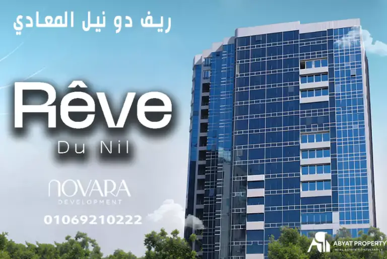 أسعار ريف دو نيل المعادي | Rêve Du Nil Tower Maadi | شركة Novara للتطوير العقاري