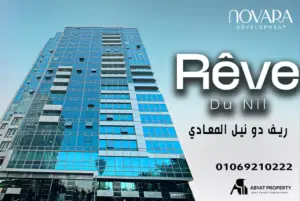 شقق للبيع في ريف دو نيل المعادي | Rêve Du Nil Tower Maadi | شركة Novara للتطوير العقاري 