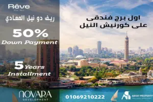  ريف دو نيل المعادي | Reve Du Nil Tower Maadi 