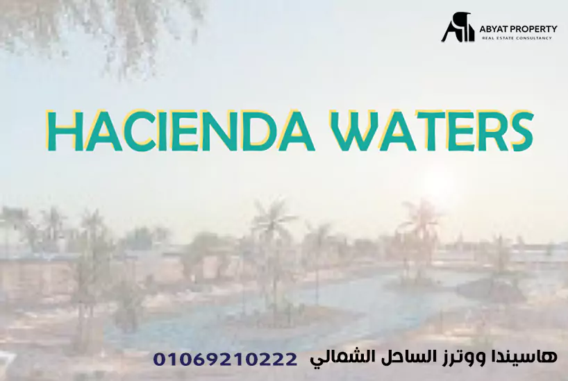 بالم هيلز الساحل الشمالي - hacienda waters north coast