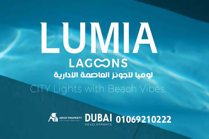 Lumia Lagoons new capital - لوميا لاجونز العاصمة الادارية