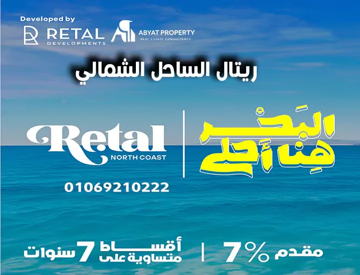 قرية ريتال الساحل الشمالي - Retal North Coast