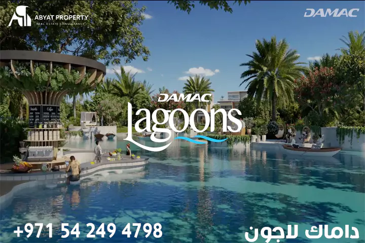 داماك لاجونز
Damac Lagoons