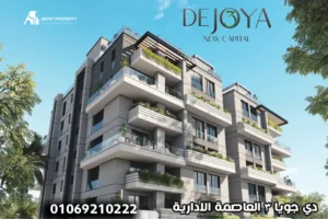 de joya 3 new capital دي جويا 3 العاصمة الإدارية