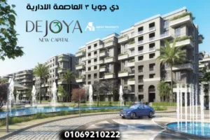 de joya 3 new capital دي جويا 3 العاصمة الإدارية