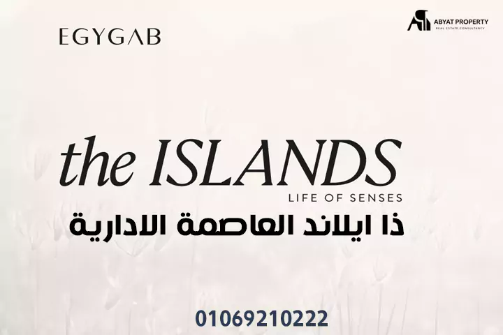 ذا ايلاند العاصمة الإدارية the islands new capital