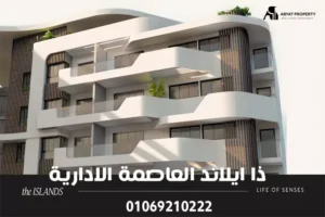 كمبوند ذا ايلاند العاصمة الإداريةthe islands new capital