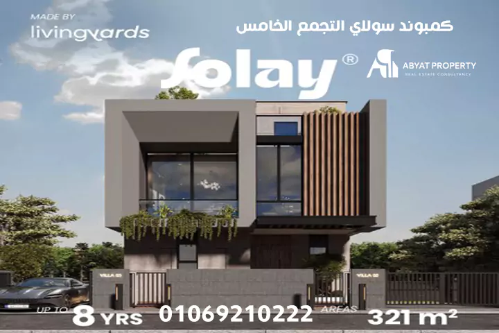 Solay New Cairo كمبوند سولاي التجمع الخامس