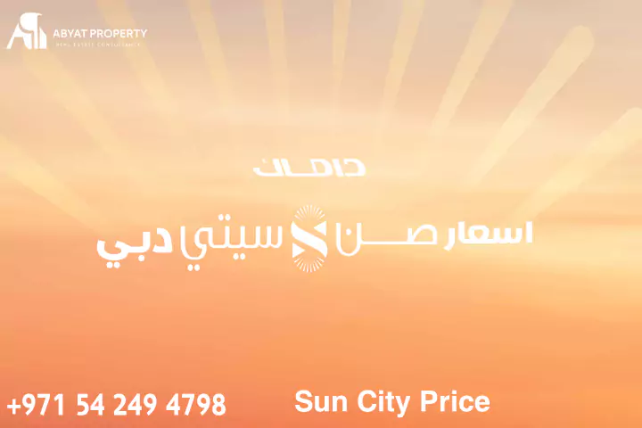 Sun City Dubai Price اسعار صن سيتي دبي