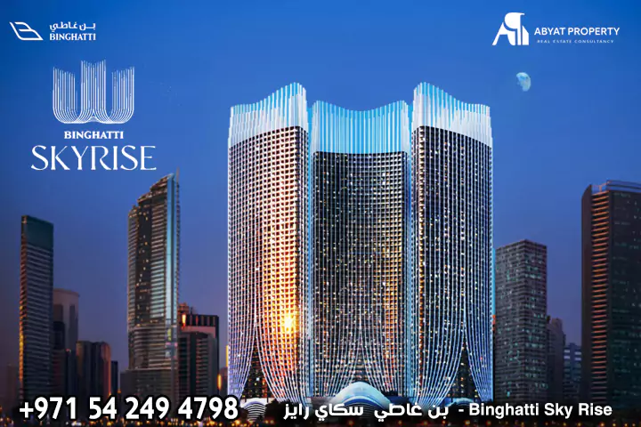 بن غاطي سكاي رايز binghatti skyrise