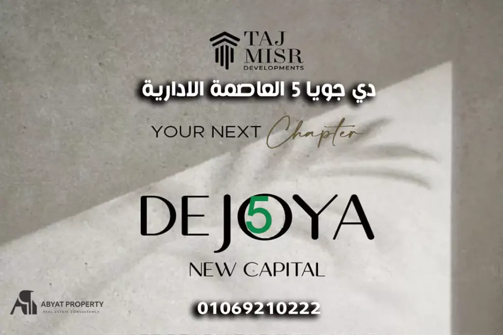 دي جويا 5 العاصمة الإدارية Dejoya 5 New Capital