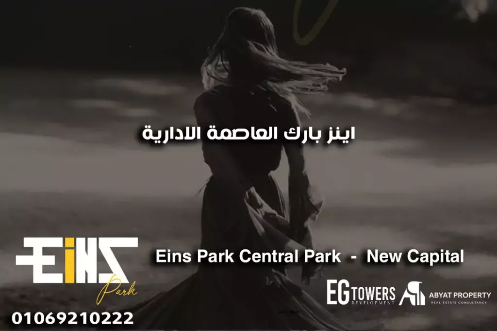 eins park new capital اينز بارك العاصمة الإدارية