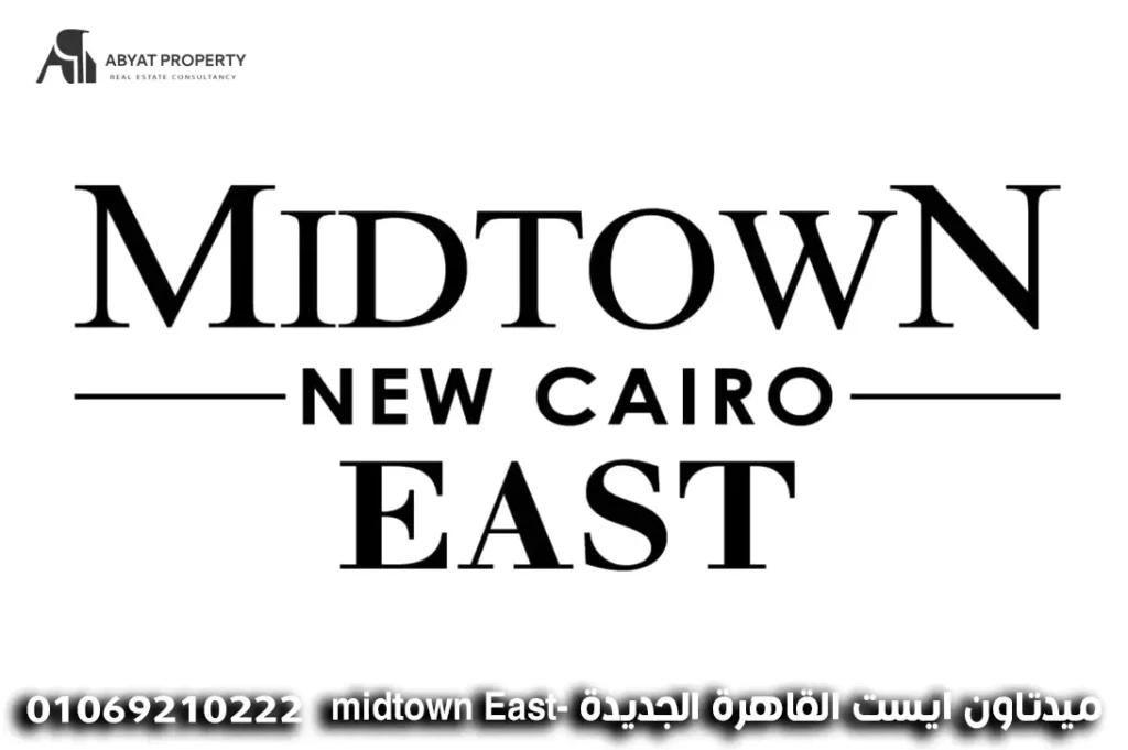 ميدتاون ايست القاهرة الجديدة midtown east