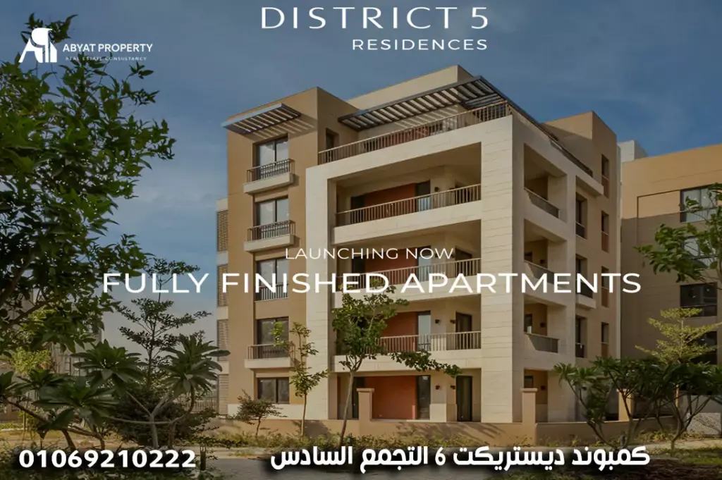 كمبوند ديستريكت 6 التجمع السادس - District 6 6th Settlement