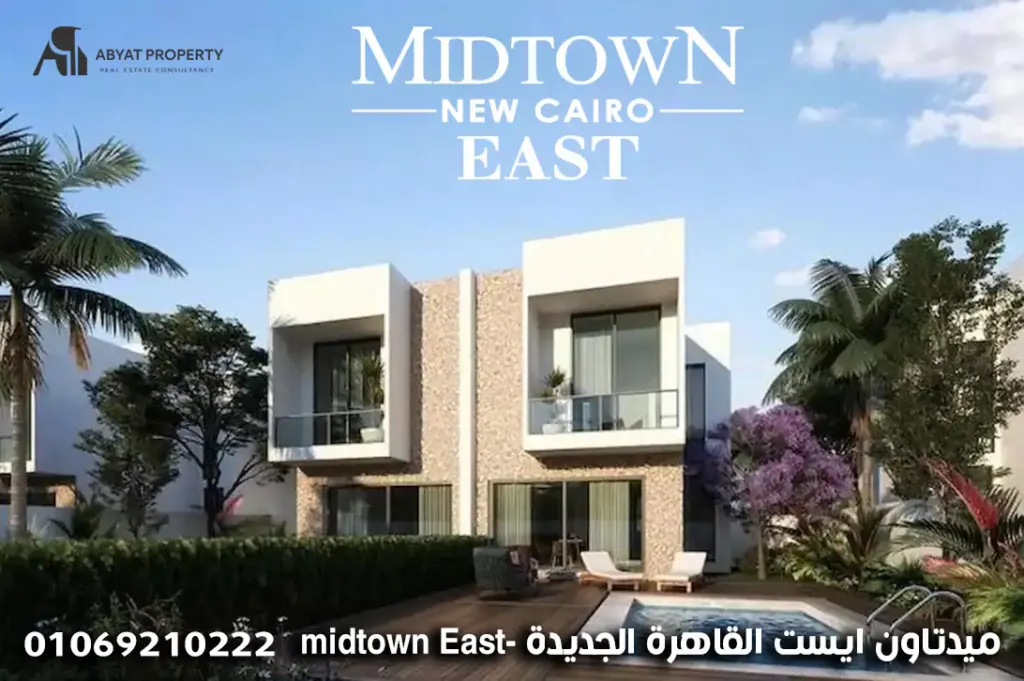 ميدتاون ايست التجمع السادس midtown east