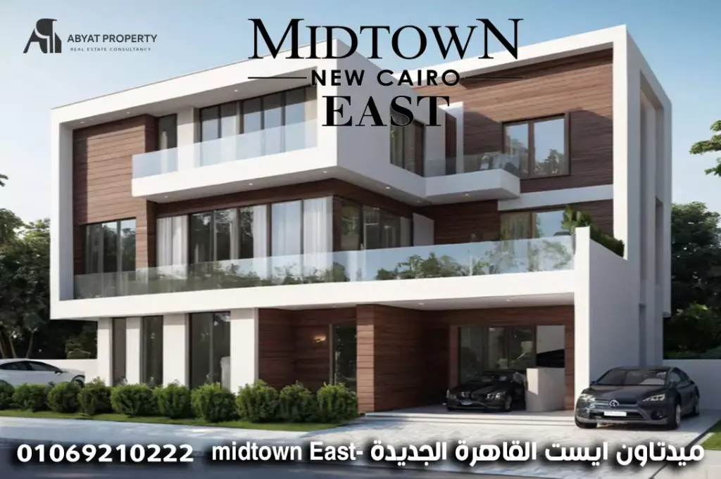 ميدتاون ايست القاهرة الجديدة midtown east