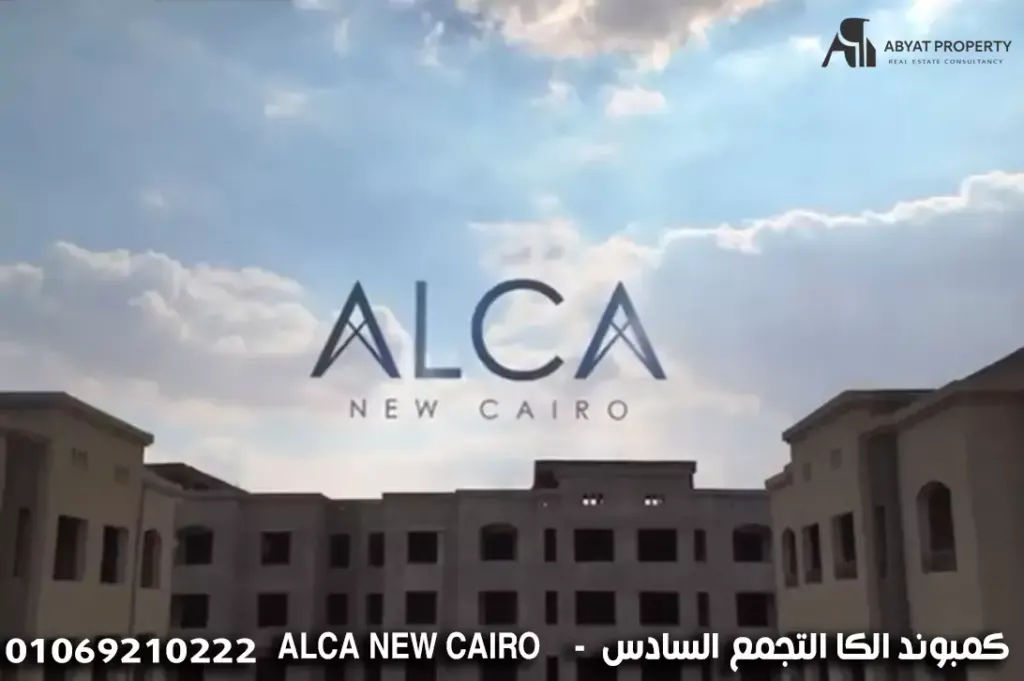 كمبوند الكا التجمع السادس - alca new cairo