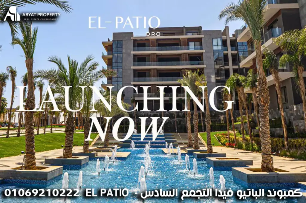 El Patio Vida New Cairo  - كمبوند الباتيو فيدا التجمع السادس