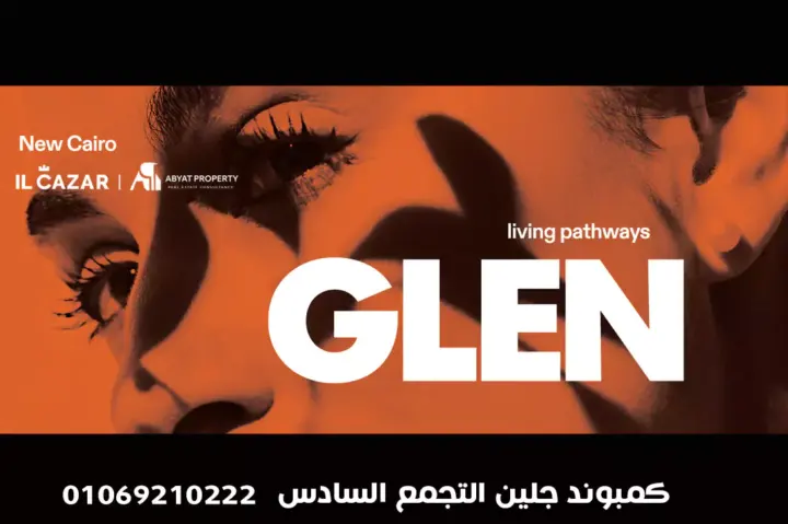 glen new cairo كمبوند جلين التجمع الخامس