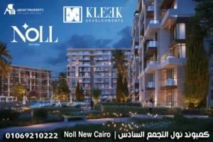 كمبوند نول التجمع السادس _ Noll New Cairo 