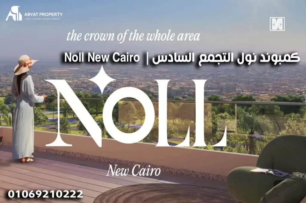 كمبوند نول التجمع السادس _ Noll New Cairo