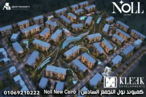 كمبوند نول التجمع السادس _ Noll New Cairo 