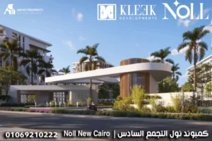 كمبوند نول التجمع السادس _ Noll New Cairo 