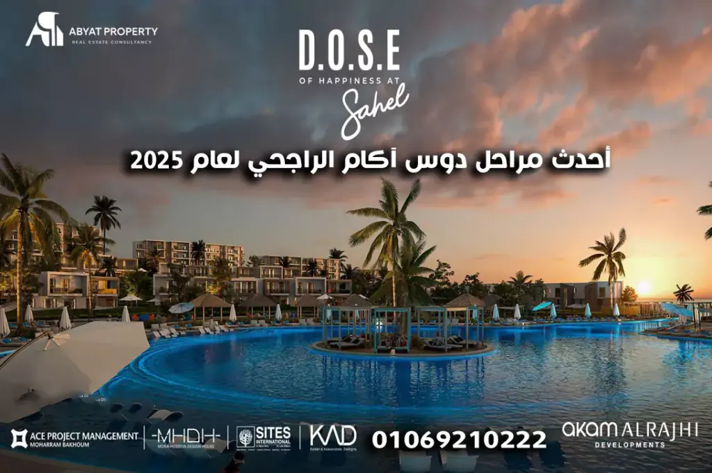 أحدث مراحل دوس آكام الراجحي لعام 2025 Dose North Coast