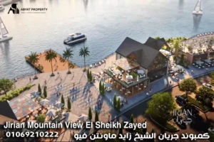 كمبوند جريان الشيخ زايد ماونتن فيو