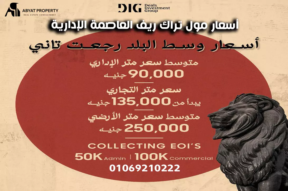 أسعار مول تراك ريف العاصمة الإدارية