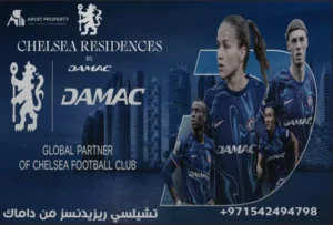 تشيلسي ريزيدنسز من داماك