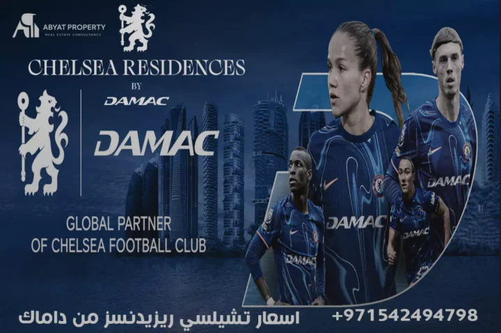 اسعار تشيلسي ريزيدنسز من داماك - chelsea residence prices