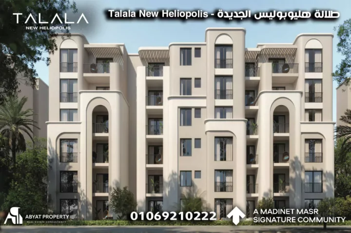 Talala New Heliopolis طلالة هليوبوليس الجديدة