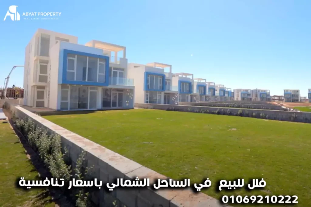 فلل للبيع في الساحل الشمالي باسعار تنافسية