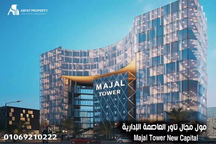 مول مجال تاور العاصمة الإدارية - Majal Tower New Capital