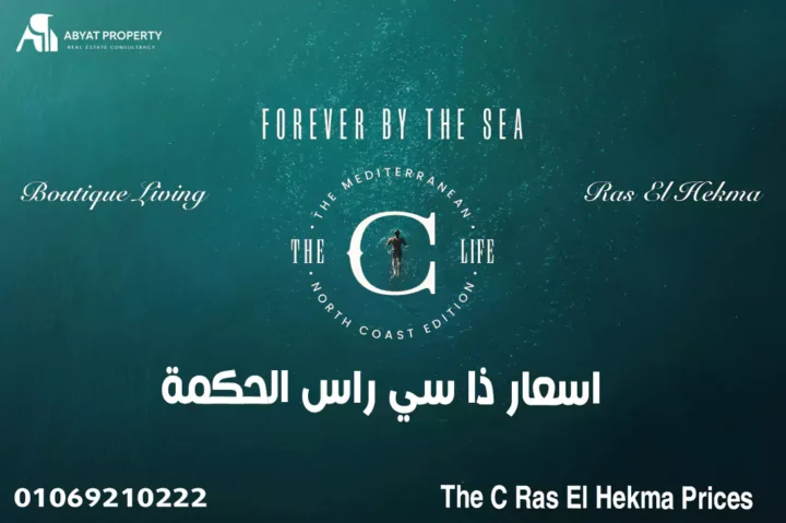 اسعار ذا سي راس الحكمة