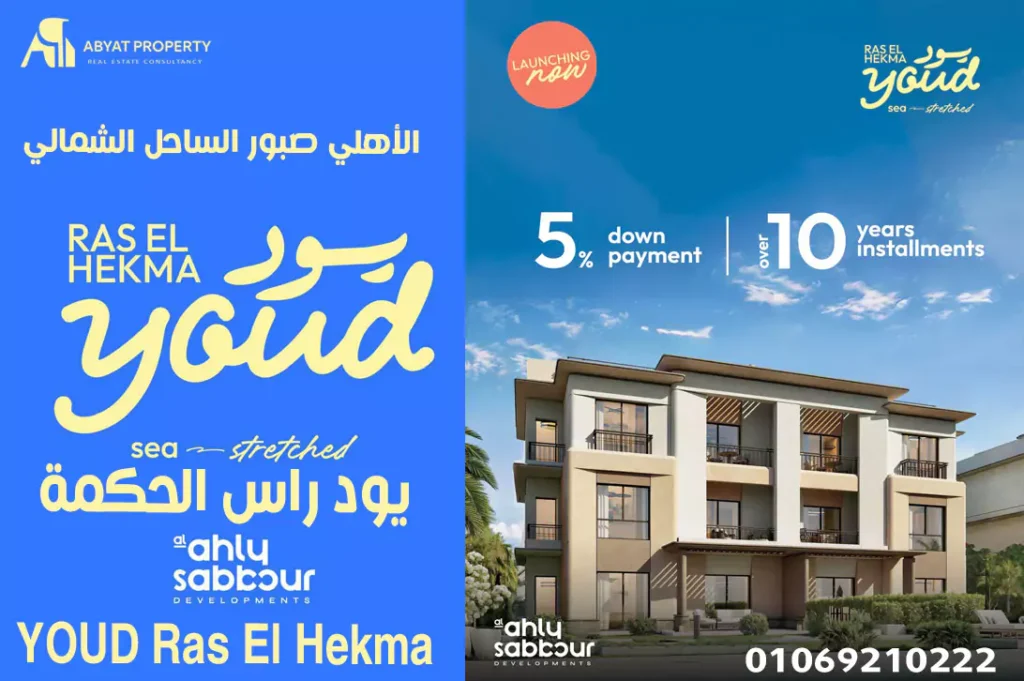 يود رأس الحكمةالأهلي صبور - youd ras el hikma