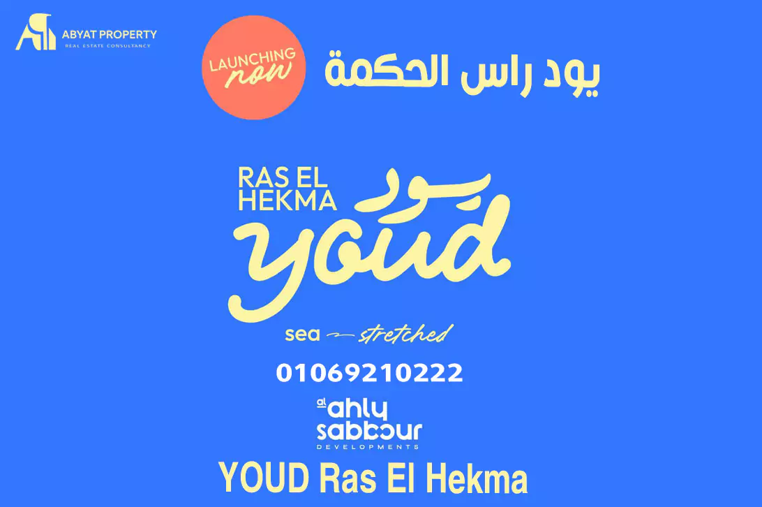 يود رأس الحكمة - YOUD Ras El Hekma