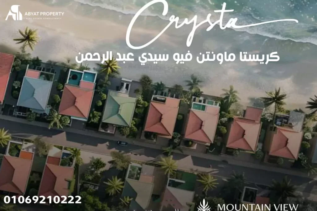 كريستا ماونتن فيو سيدي عبد الرحمن