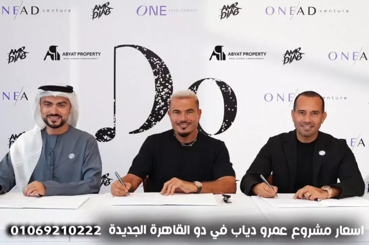 اسعار مشروع عمرو دياب في دو القاهرة الجديدة