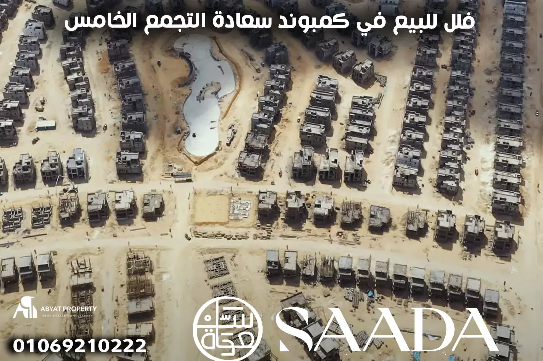 فلل للبيع في كمبوند سعادة التجمع الخامس