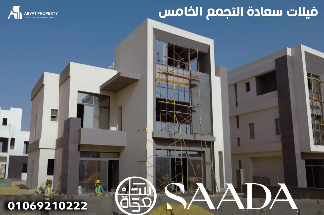 فيلات سعادة التجمع الخامس