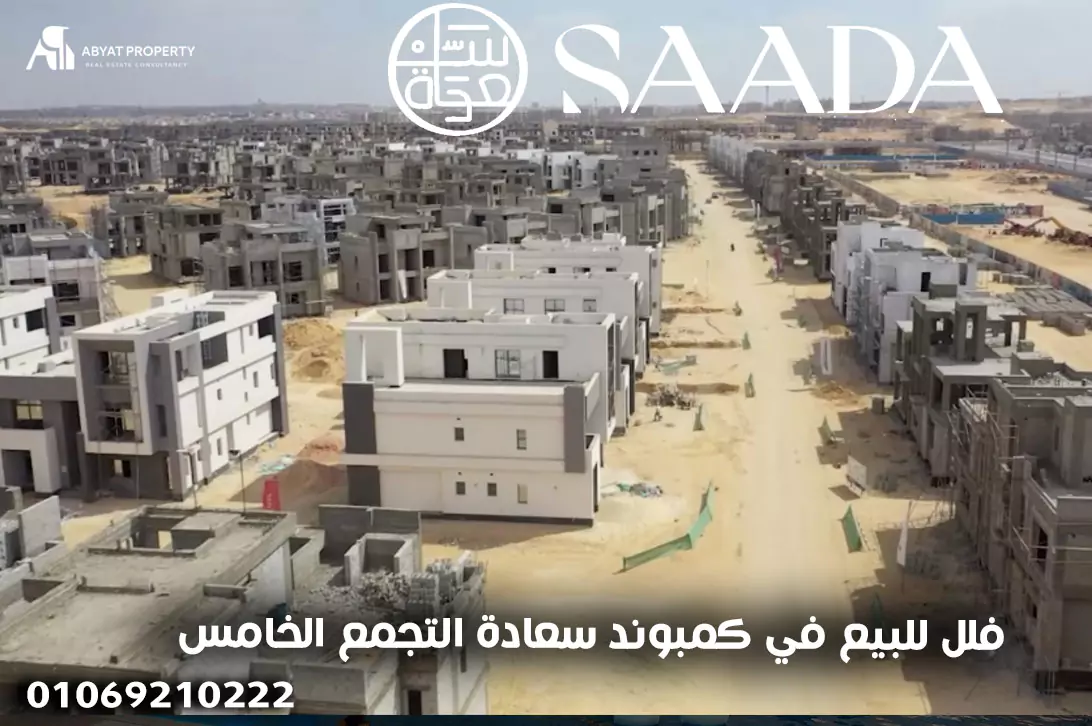 فلل للبيع في كمبوند سعادة التجمع الخامس