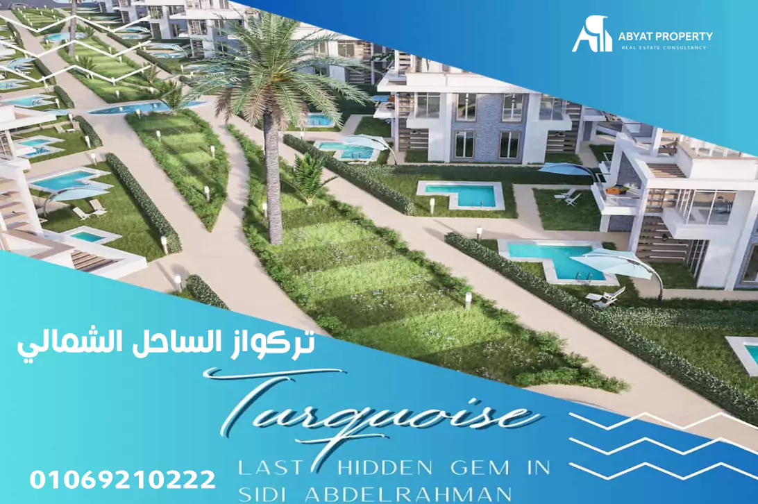 تركواز الساحل الشماليTurquoise North Coast